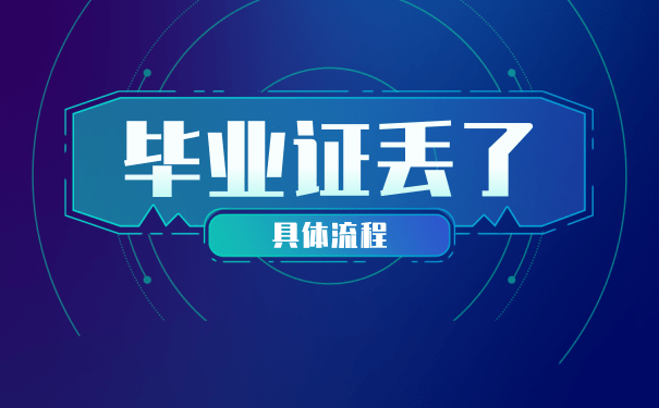 新疆中專畢業(yè)證丟失如何補辦？