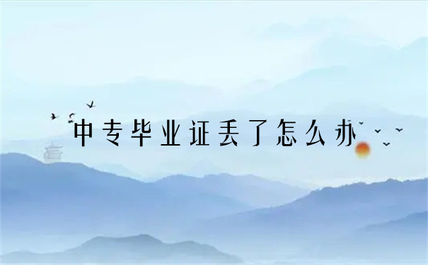 廣東省中專畢業證丟失怎么補辦？