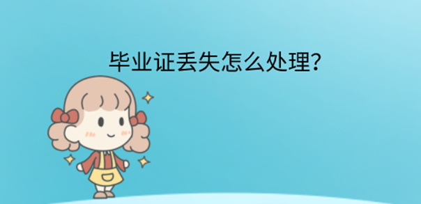 中專畢業(yè)證遺失補辦流程