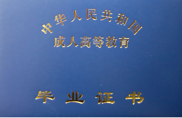 黃淮學院函授大專畢業證封皮