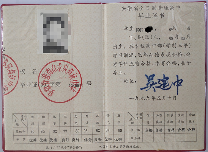 1990年安徽省高中畢業(yè)證樣本及補辦