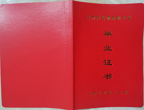 蘭州市高中畢業證封皮