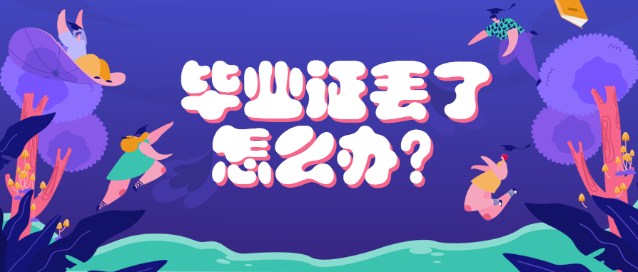 達(dá)州市高中畢業(yè)證丟失后如何補(bǔ)辦？