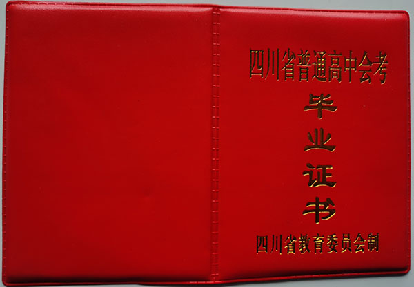 廣元市1997年高中畢業(yè)證封皮