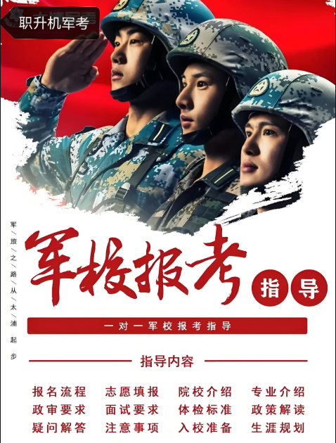 報考軍校