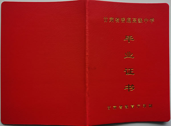 甘谷縣高中畢業(yè)證封皮