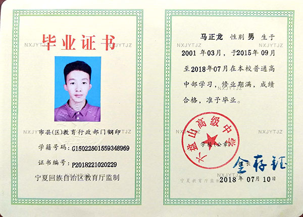 寧夏普通高級中學2018年畢業證樣本
