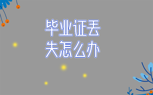 海南省高中畢業證存檔在哪里