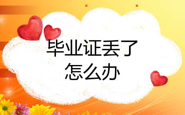 淄博市高中畢業證遺失后怎么補辦？