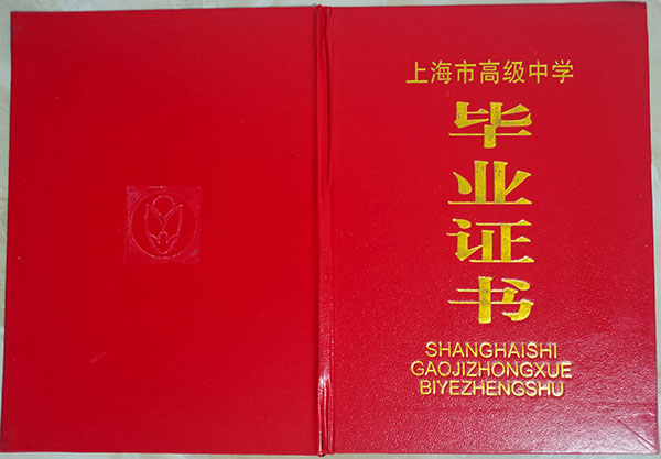 上海市2017年高中畢業證封皮