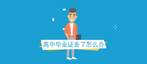 北京市高中畢業(yè)證丟失補(bǔ)辦流程