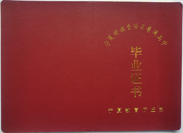 寧夏高中畢業證封皮