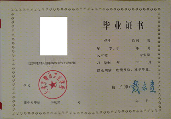 天津市中專畢業證編號樣本