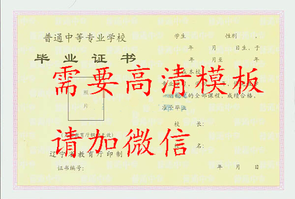 遼寧省中專畢業(yè)證樣本