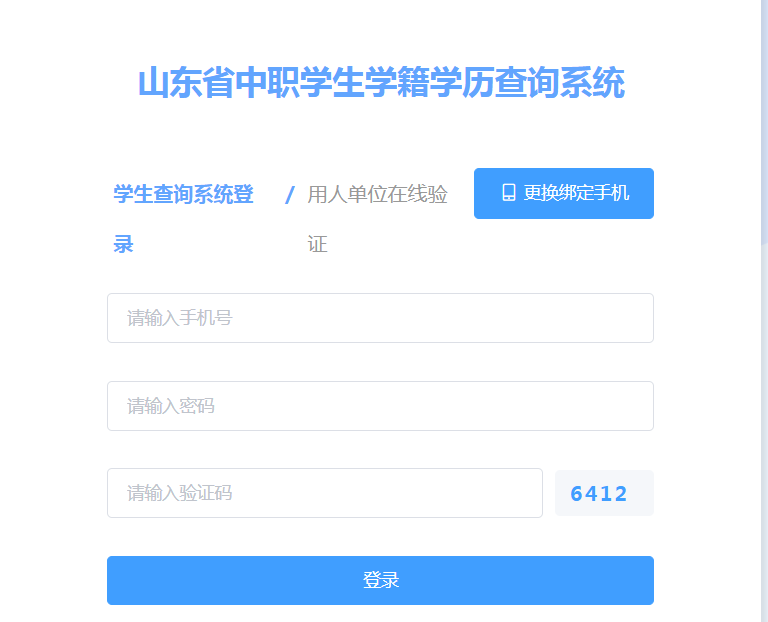 山東省中等職業學校畢業證查詢