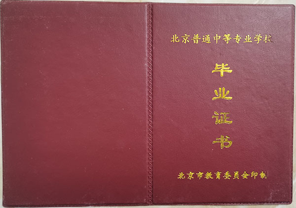 北京市中專畢業證封皮