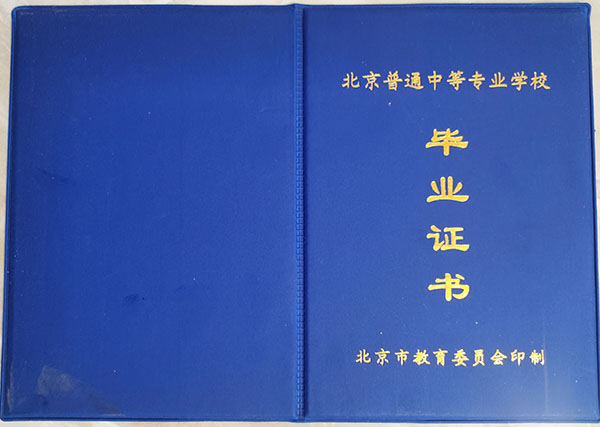 北京市中專畢業證封皮模板