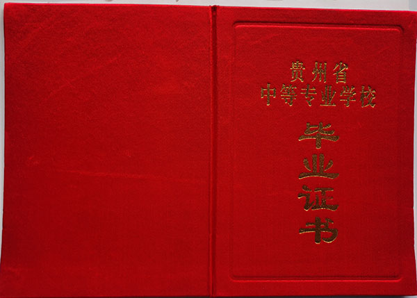 貴州省中專畢業(yè)證封皮