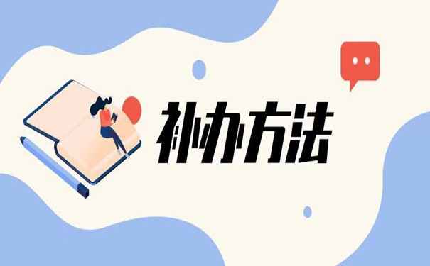 天津可以補辦中專畢業證嗎？