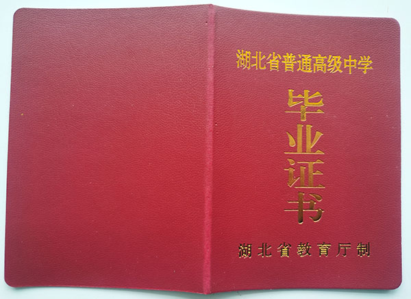 利川2004年高中畢業證封皮