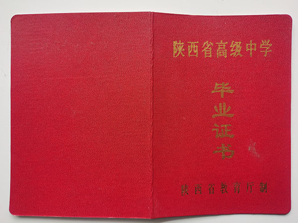 西安市2004年高中畢業證封皮