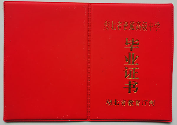 武漢市2000年高中畢業(yè)證封皮