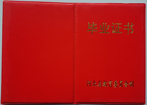 唐山市2002年高中畢業證封皮