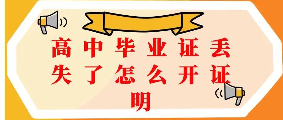 高中畢業證丟了怎么辦