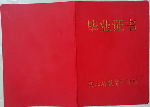 平鄉縣2003年高中畢業證封皮