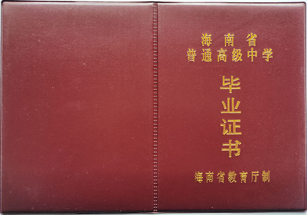 五指山中學2003年高中畢業證封皮