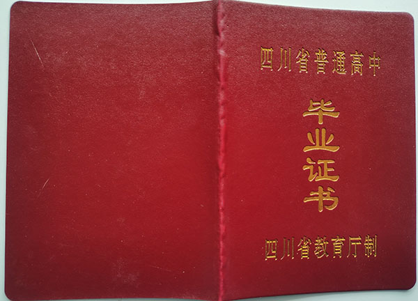 綿陽市2001年高中畢業證封皮