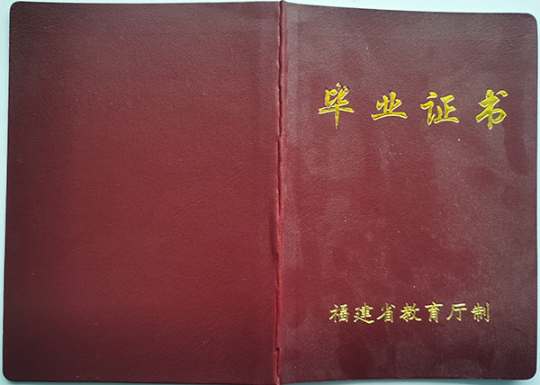 霞浦縣第七中學2001年高中畢業證封皮