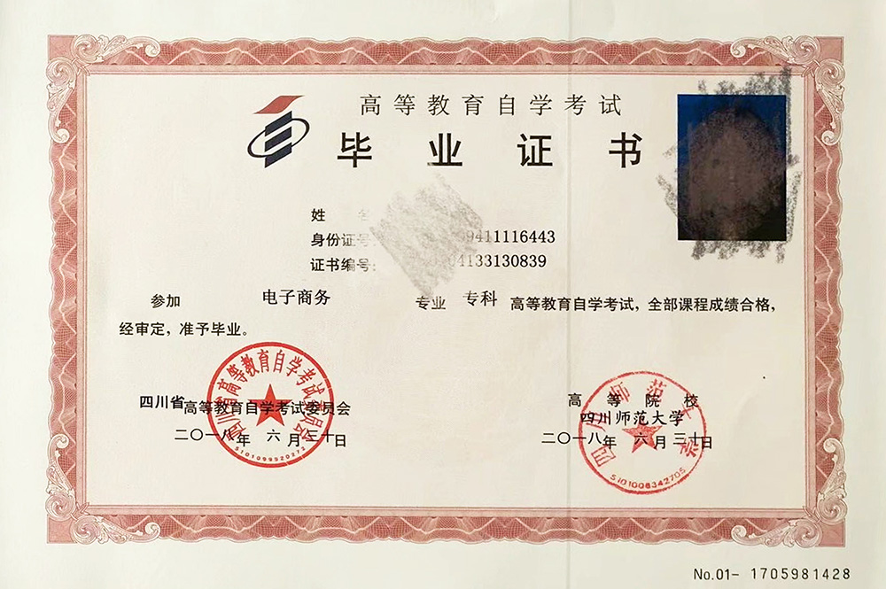 南充自學(xué)考試畢業(yè)證樣本