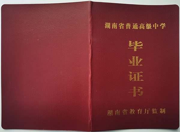 衡陽市2006年高中畢業(yè)證封皮