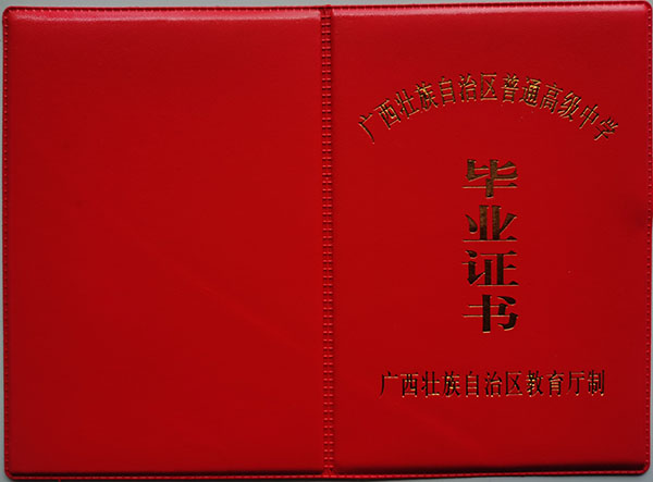 崇左市2008年高中畢業(yè)證封皮