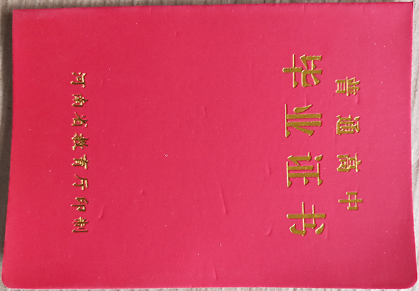 登封市2008年高中畢業(yè)證封皮