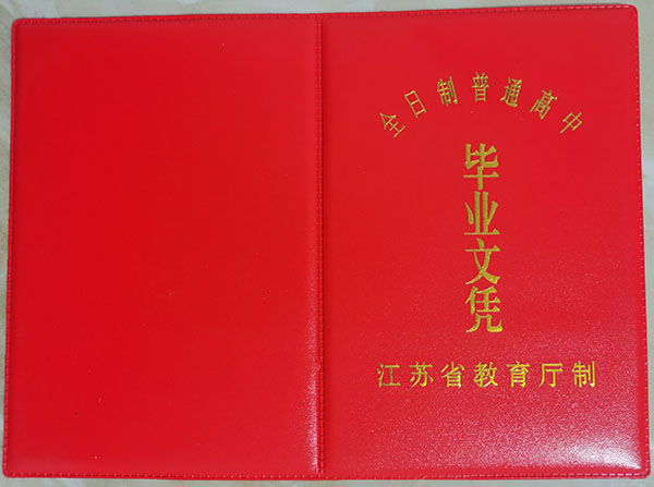 2009年江蘇省高中畢業(yè)證書封皮