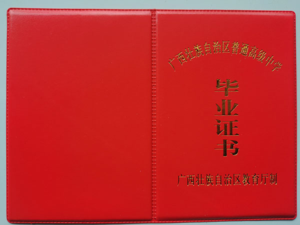 廣西2008年高中畢業(yè)證封皮