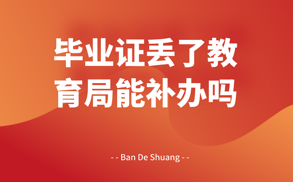 浙江省高中畢業(yè)證丟了怎么辦