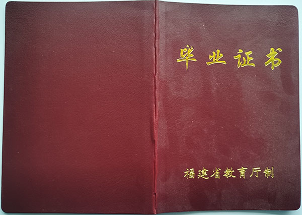2014年福建省高中畢業證封皮
