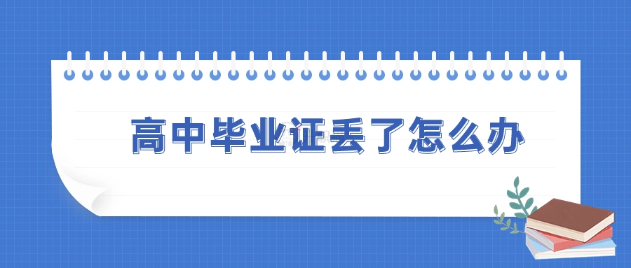 河南省高中畢業證丟了怎么辦