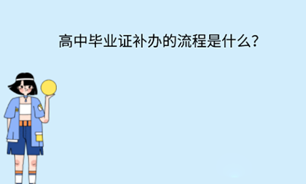 上海市高中畢業證丟了怎么辦