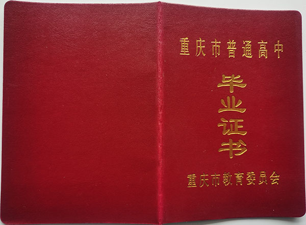 重慶市2008年高中畢業證封皮