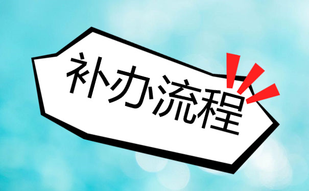 上海市高中畢業證遺失了怎么補辦