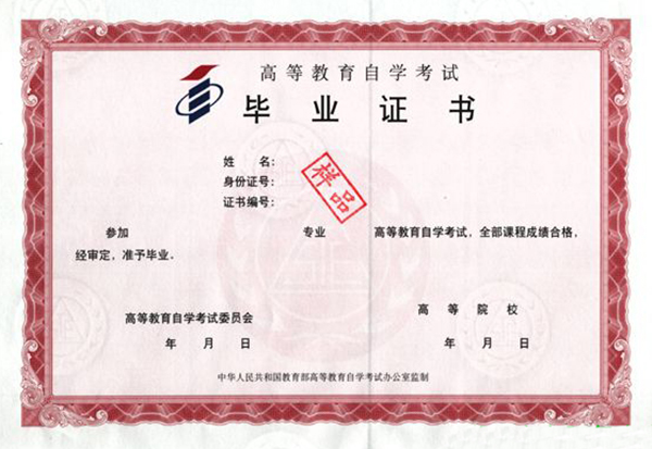高等教育自學(xué)考試畢業(yè)證?樣本