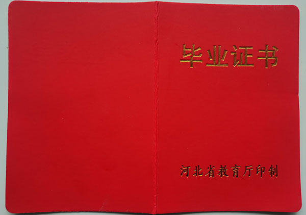 河北省高中畢業(yè)證封皮