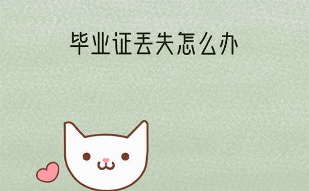 湖北省高中畢業(yè)證丟了怎么辦？湖北省高中畢業(yè)證丟了能補(bǔ)辦嗎