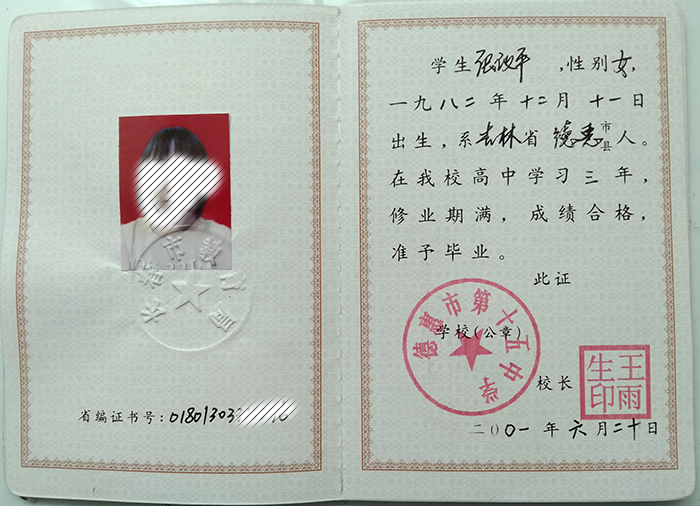 吉林省延邊州高中畢業證樣本