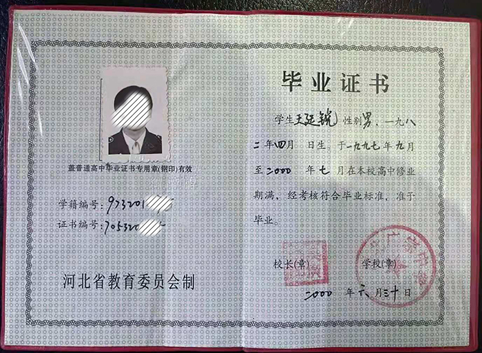 河北省2000年高中畢業(yè)證樣本
