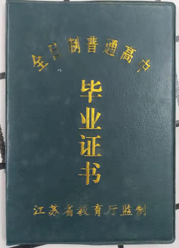 徐州1990年高中畢業(yè)證封皮